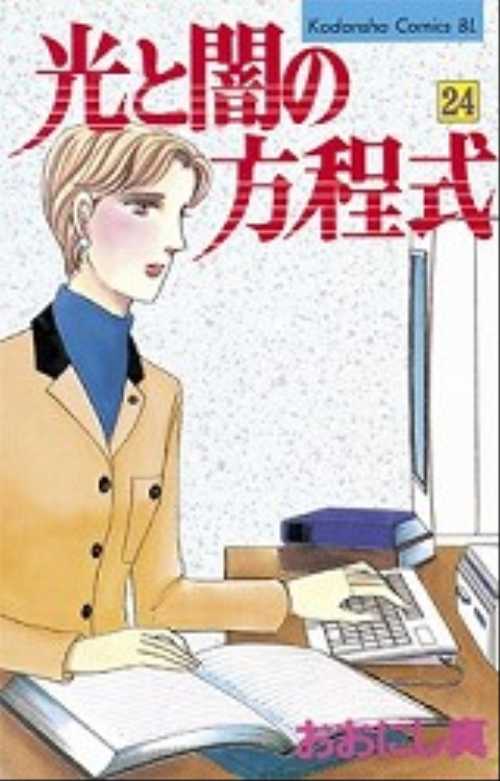 光と闇の方程式（２４）