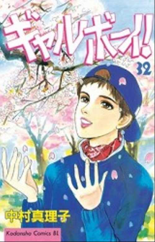 ギャルボーイ！（３２）