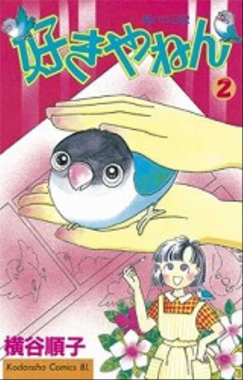 好きやねん（２）