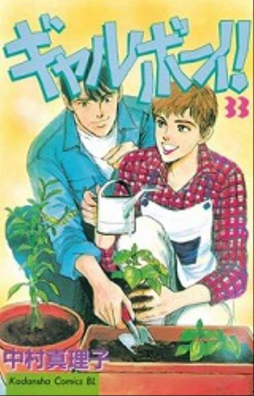 ギャルボーイ！（３３）＜完＞