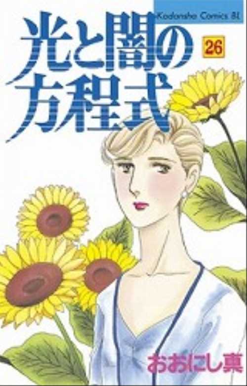 光と闇の方程式（２６）
