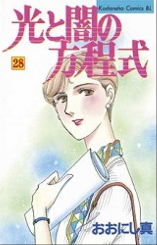 光と闇の方程式（２８）