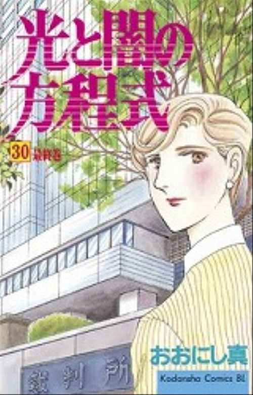 光と闇の方程式（３０）＜完＞