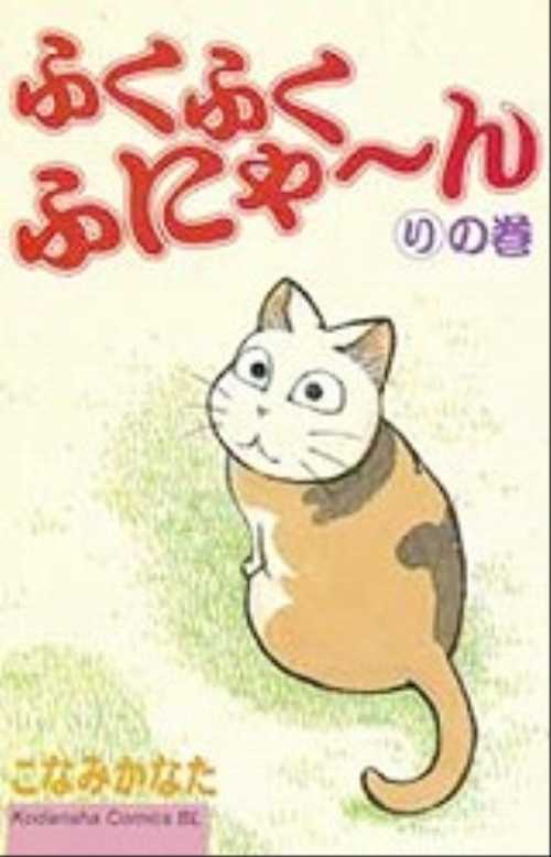ふくふくふにゃ～ん　りの巻