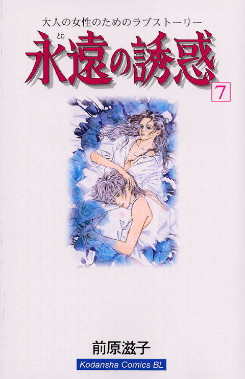 永遠の誘惑（７）