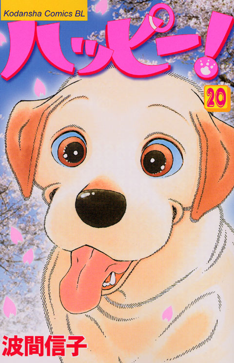 ハッピー！（２０）