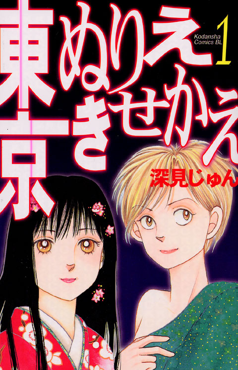 東京ぬりえきせかえ（１）