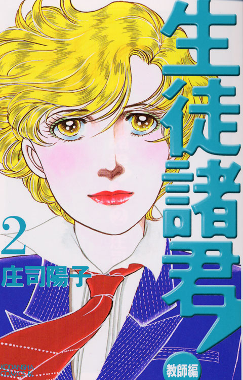 生徒諸君！教師編（２）