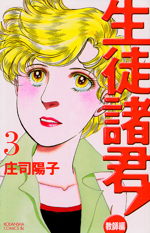 生徒諸君！教師編（３）