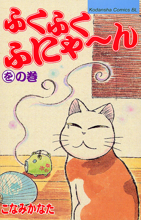 ふくふくふにゃ～ん　をの巻