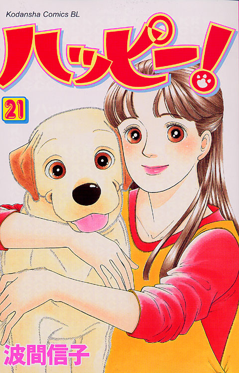 ハッピー！（２１）