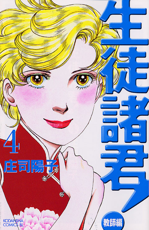 生徒諸君！教師編（４）