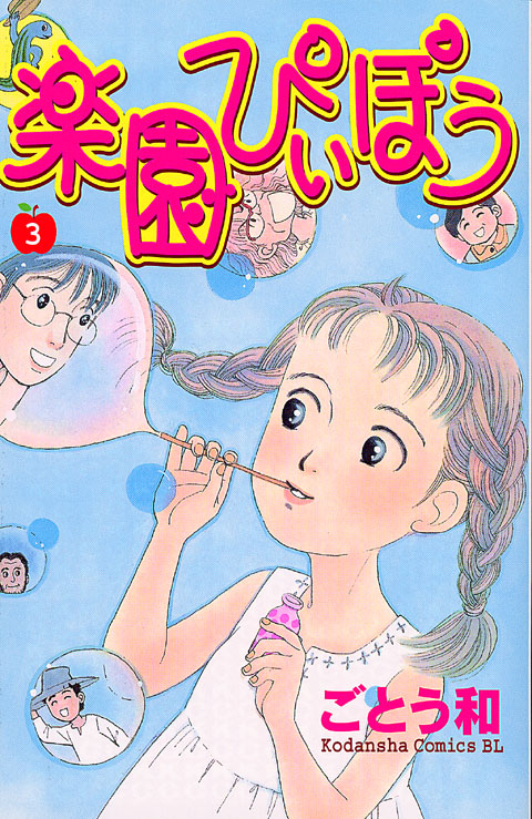 楽園ぴぃぽぅ（３）