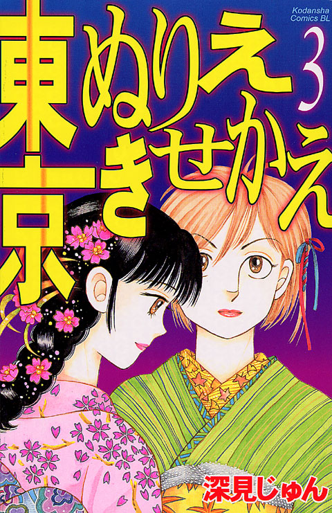 東京ぬりえきせかえ（３）