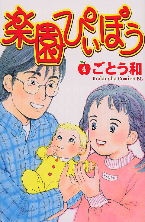 楽園ぴぃぽぅ（４）＜完＞