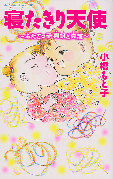 寝たきり天使　ふたごっ子真帆と真海