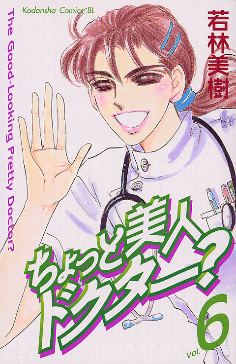 ちょっと美人ドクター？（６）