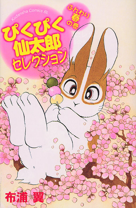 ぴくぴく仙太郎セレクション　ふんわり春の巻
