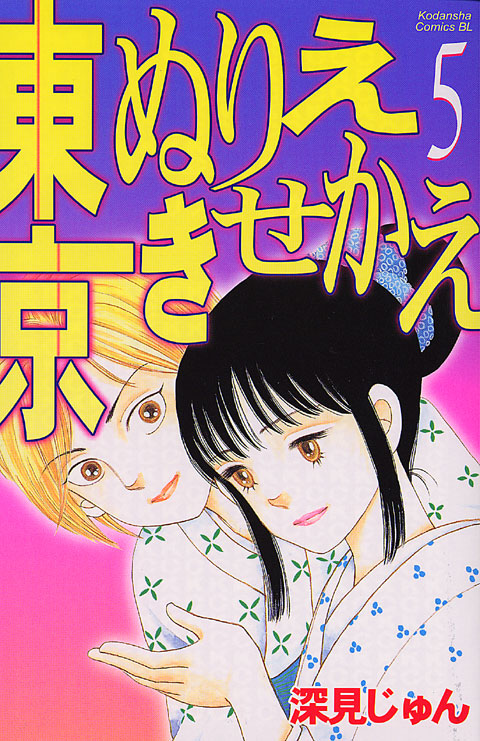 東京ぬりえきせかえ（５）