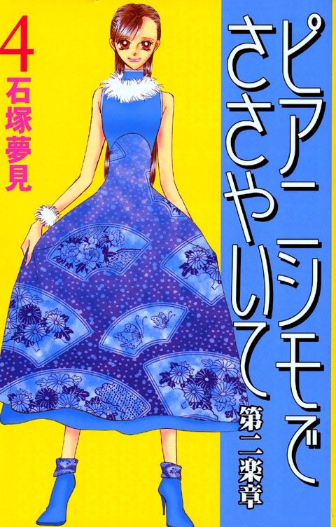 ピアニシモでささやいて　第二楽章（４）