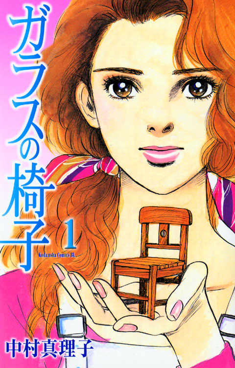 ガラスの椅子（１）