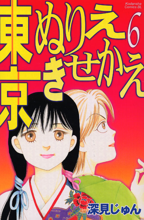 東京ぬりえきせかえ（６）　＜完＞