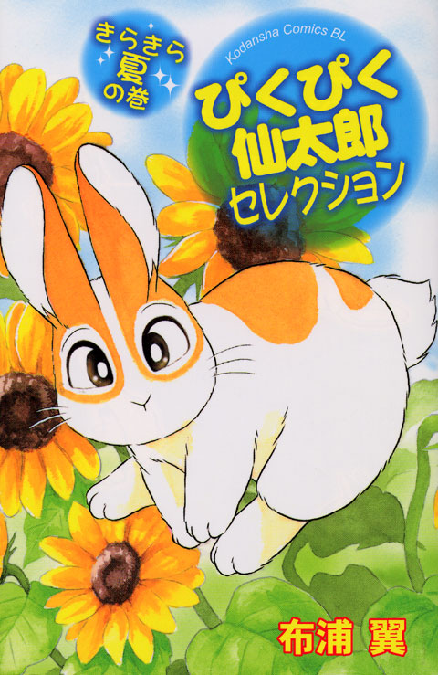 ぴくぴく仙太郎セレクション　きらきら夏の巻