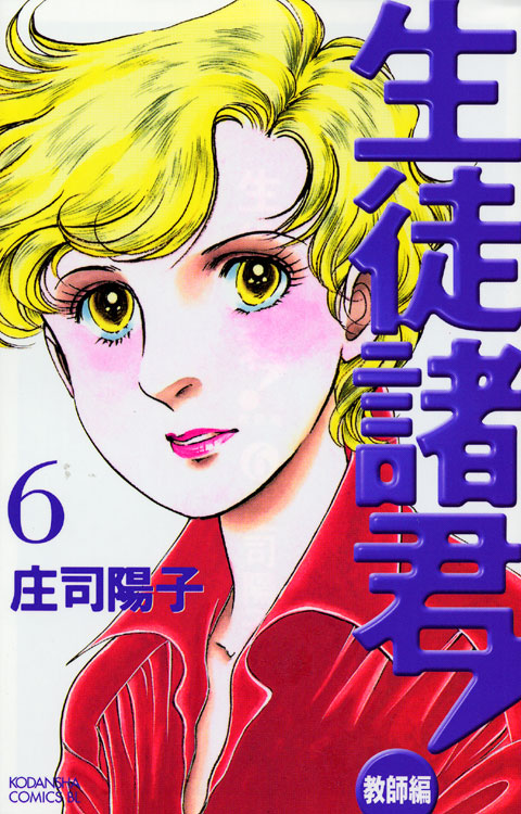 生徒諸君！教師編（６）