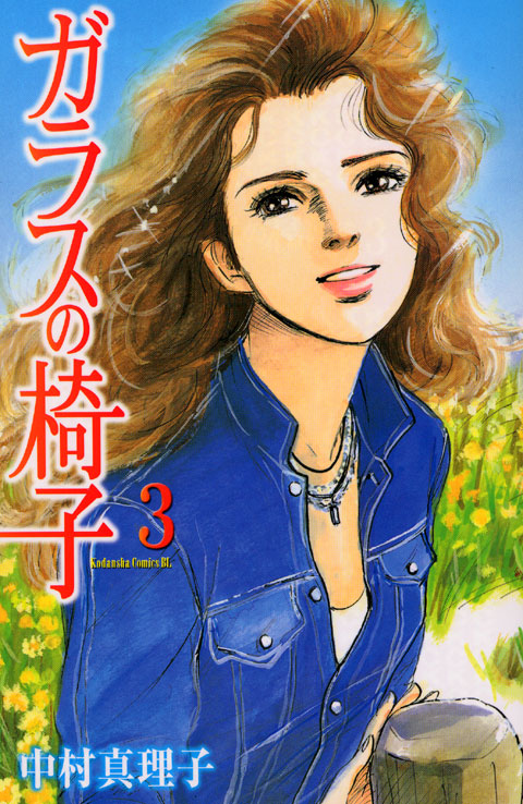 ガラスの椅子（３）