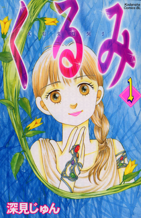 くるみ（１）