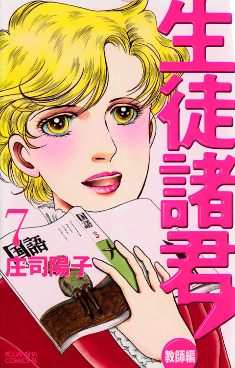 生徒諸君！教師編（７）