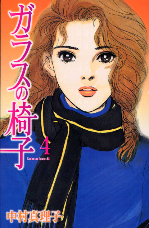 ガラスの椅子（４）