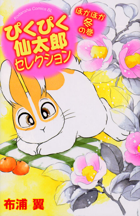 ぴくぴく仙太郎セレクション　ほかほか冬の巻