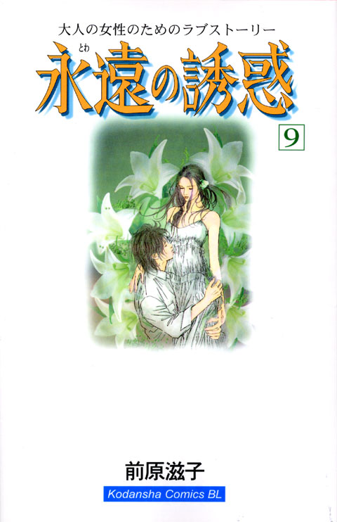 永遠の誘惑（９）