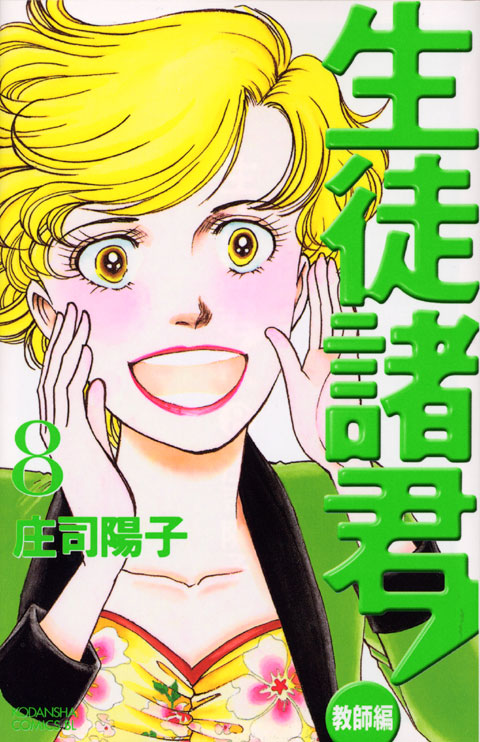 生徒諸君！教師編（８）
