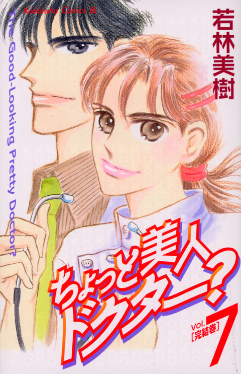 ちょっと美人ドクター？（７）　＜完＞