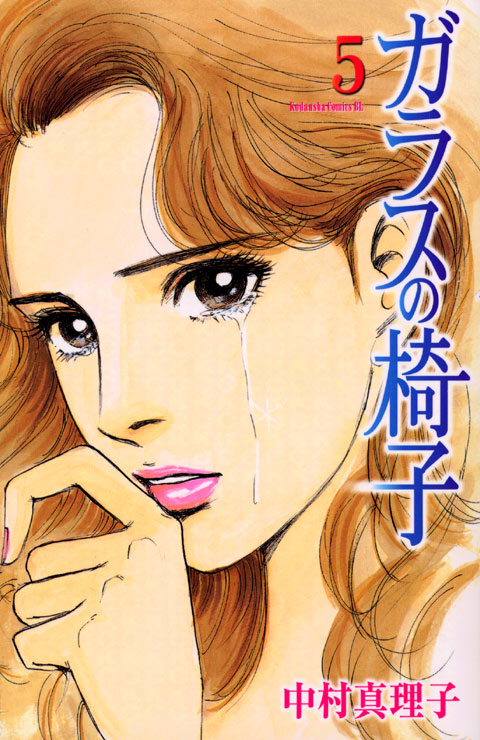 ガラスの椅子（５）