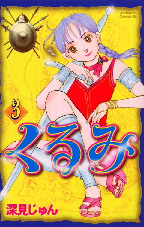 くるみ（３）