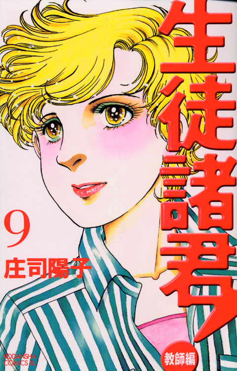 生徒諸君！教師編（９）
