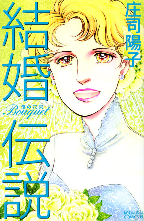 結婚伝説　Ｂｏｕｑｕｅｔ－愛の花束－