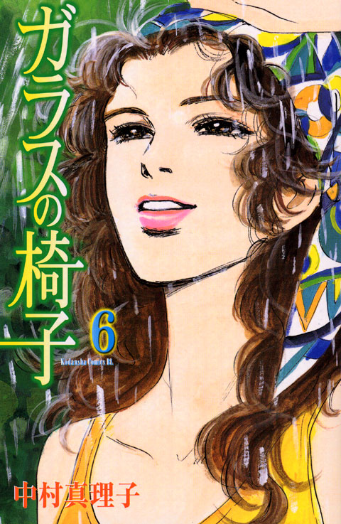 ガラスの椅子（６）