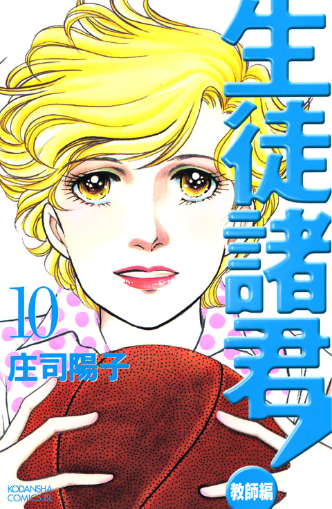 生徒諸君！教師編（１０）