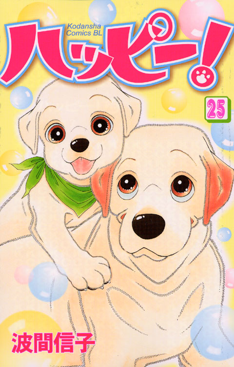 ハッピー！（２５）