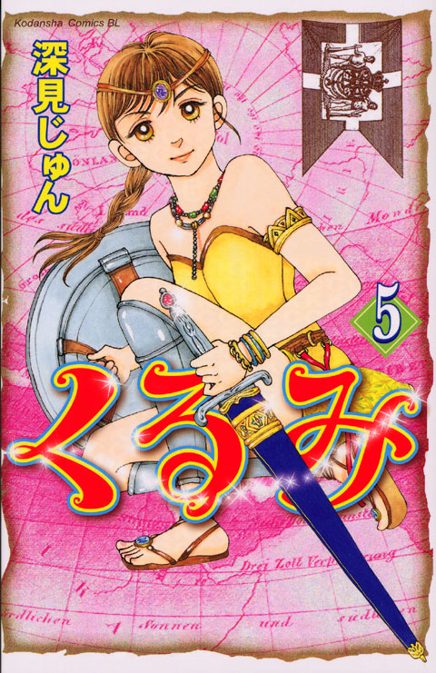 くるみ（５）