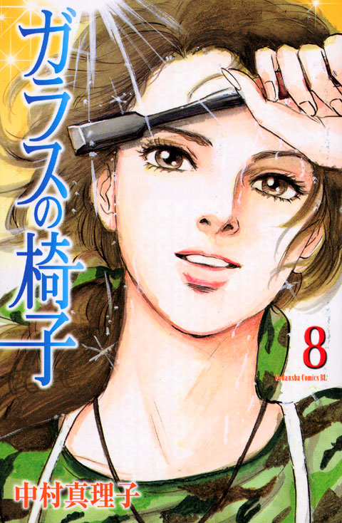 ガラスの椅子（８）　＜完＞