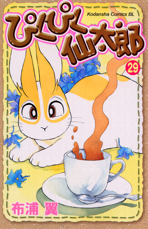 ぴくぴく仙太郎（２９）