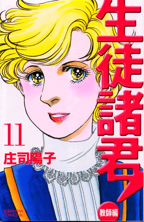 生徒諸君！教師編（１１）