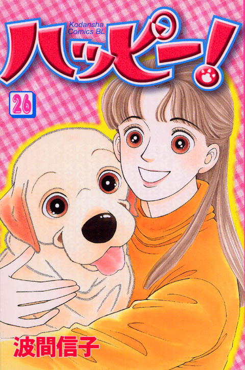 ハッピー！（２６）