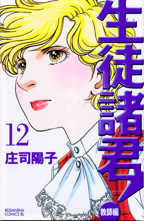 生徒諸君！教師編（１２）