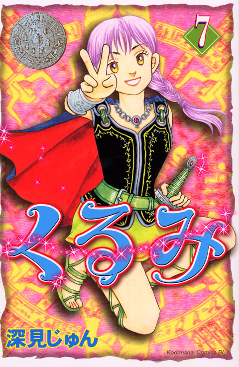 くるみ（７）
